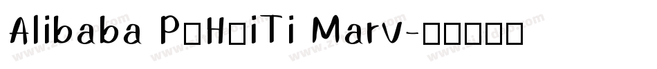 Alibaba PuHuiTi Marv字体转换